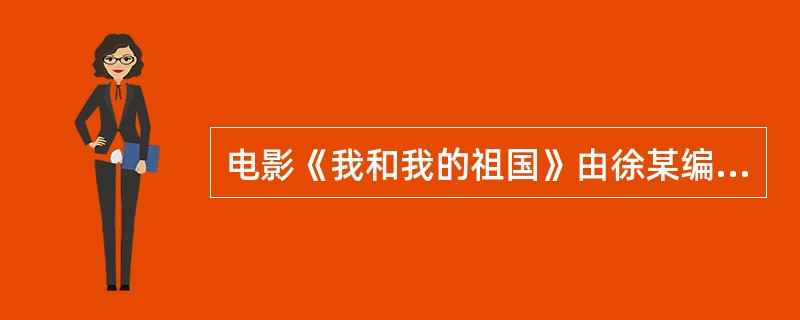 电影《我和我的祖国》由徐某编剧，由导演陈某执导，影星黄某和张某担任主演，歌星王某演唱了主题曲，制片者为某电影制片厂。下列说法正确的有（）。 <br /> <br />