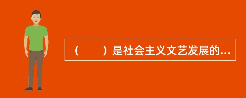 （　　）是社会主义文艺发展的根本保证。