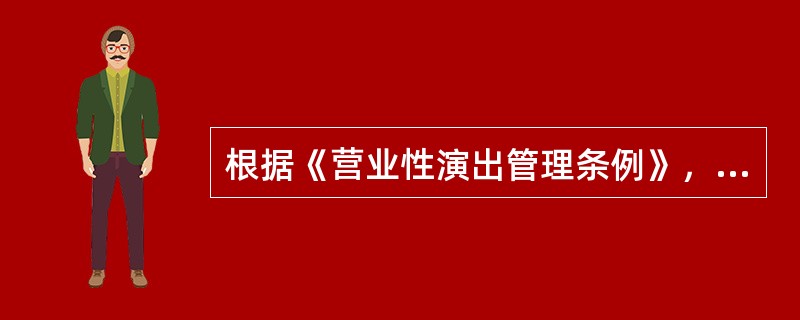 根据《营业性演出管理条例》，应向演出所在当地县级人民政府文化主管部门提出举办演出申请的有（　　）