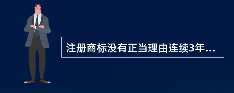 注册商标没有正当理由连续3年不使用的，任何单位和个人可以向（ ）申请撤销该注册商标。