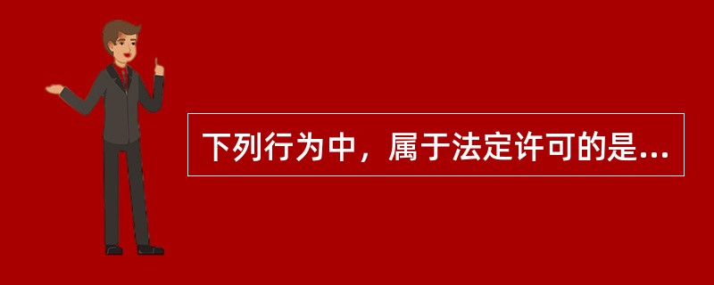 下列行为中，属于法定许可的是（）。 <br /> <br />