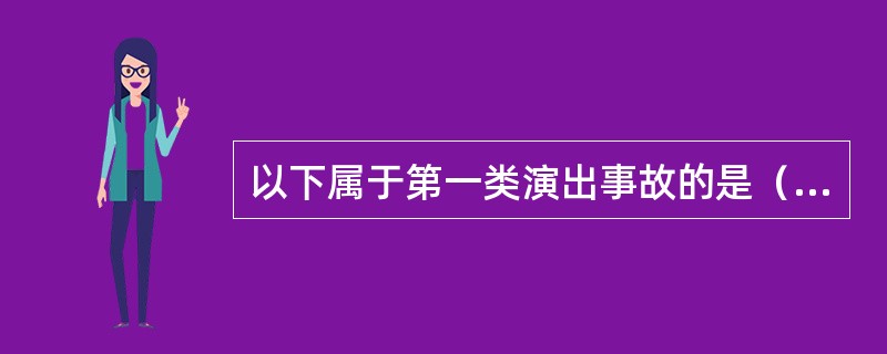 以下属于第一类演出事故的是（　　）