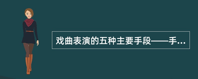 戏曲表演的五种主要手段——手、眼、身、法、步都有程式。