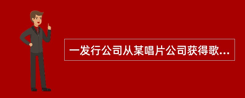 一发行公司从某唱片公司获得歌手演唱会发行权，在支付相关费用后，发行公司在作品发行前还应取得歌手的许可，并支付报酬。