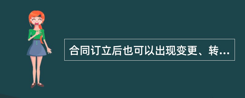 合同订立后也可以出现变更、转让与解除的情况，其中合同解除描述正确的是