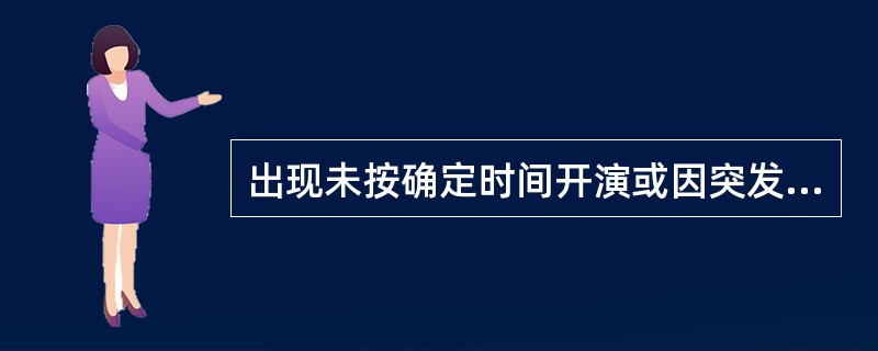 出现未按确定时间开演或因突发事故导致演出中断的情况时，应及时向观众通报原因，安抚观众情绪，获得观众谅解，尽快开始或恢复演出，演出无法正常进行的，应妥善处理退票等善后事宜。