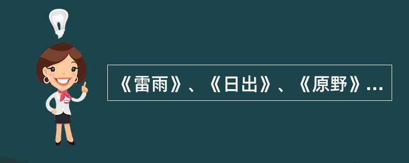 《雷雨》、《日出》、《原野》和《北京人》被称为田汉的四大名剧。