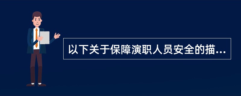 以下关于保障演职人员安全的描述正确的是