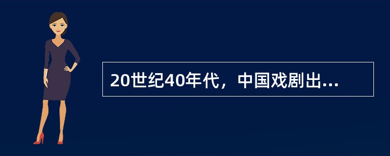 20世纪40年代，中国戏剧出现了一个创作高峰，代表人物是（）。