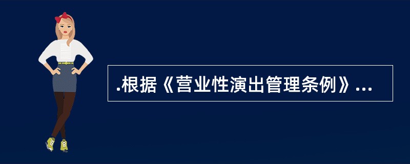 .根据《营业性演出管理条例》举办台湾地区的文艺表演团体，个人参加的营业性演出，应当有1年以上举办营业性演出的经历，并在举办营业性演出前1年内无违法违规的记录。