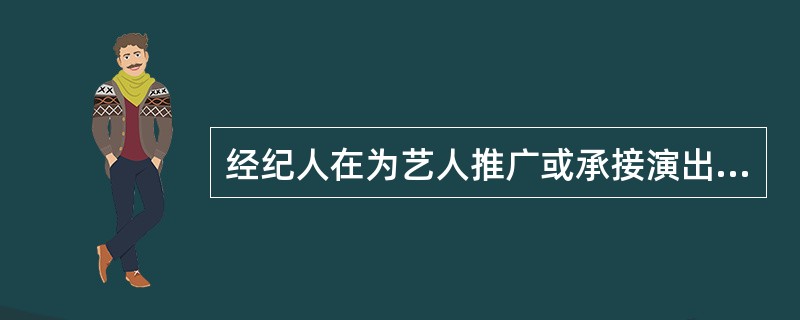 经纪人在为艺人推广或承接演出活动时一般不作为重点考虑的是（）