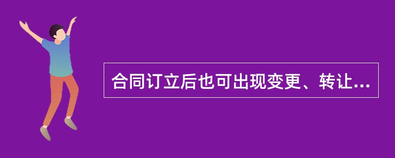 合同订立后也可出现变更、转让与解除的情况,其中合同转让包括（）