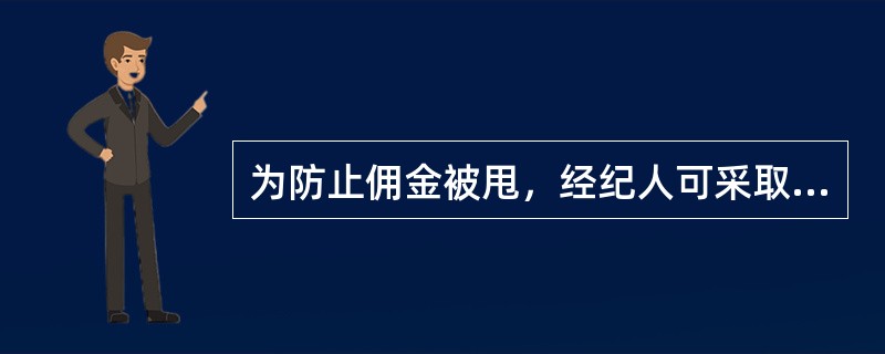 为防止佣金被甩，经纪人可采取哪些措施？（）