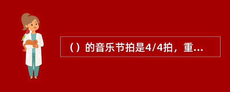 （）的音乐节拍是4/4拍，重音在第一和第三拍，并采用沙球、响棒、康加鼓等加强节奏要，后来也出现快速的2/4拍