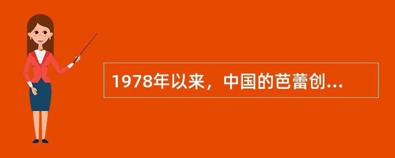 1978年以来，中国的芭蕾创作和演出空前活跃，以下不属于这一时期的创作有（）