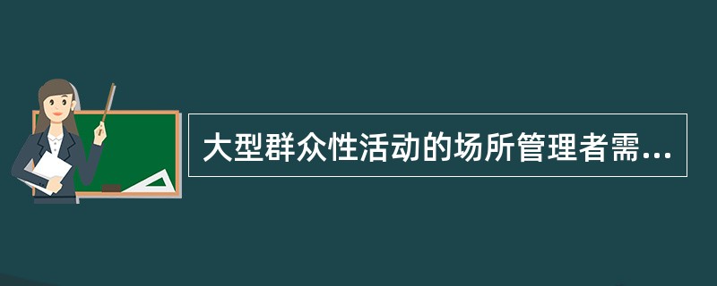 大型群众性活动的场所管理者需要具体负责的安全事项有（）