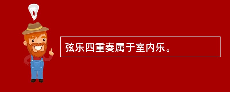 弦乐四重奏属于室内乐。