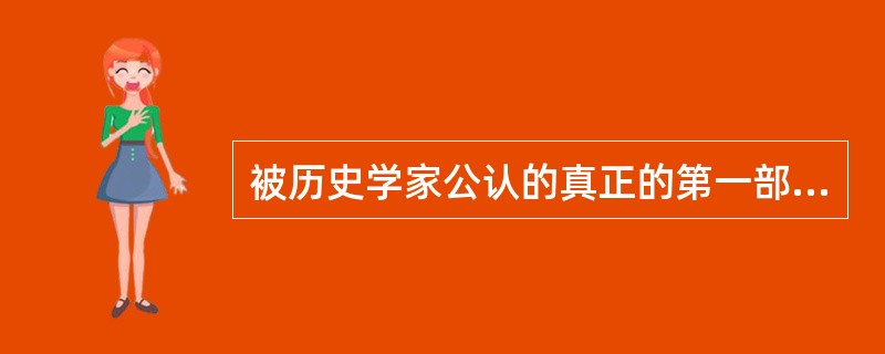 被历史学家公认的真正的第一部歌剧是（）