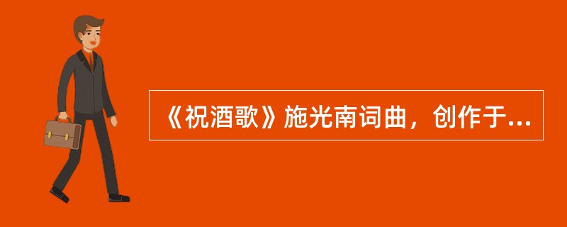 《祝酒歌》施光南词曲，创作于1977年，生动地表达了粉碎“四人帮”后全国人民奔走相告，举杯庆祝的喜悦心情。