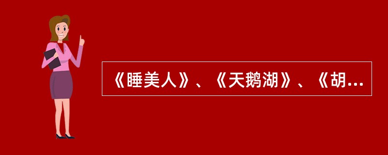 《睡美人》、《天鹅湖》、《胡桃夹子》三部舞剧的音乐出自（）