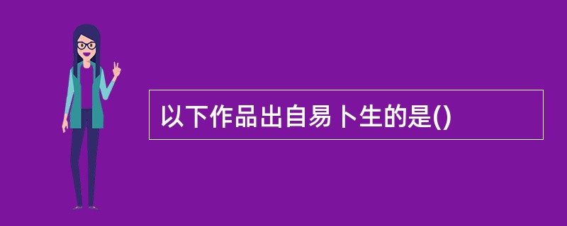 以下作品出自易卜生的是()