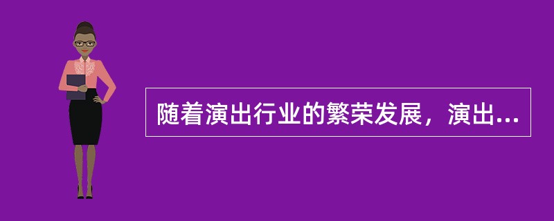 随着演出行业的繁荣发展，演出经纪人的工作范围不断拓展，其基本工作包括（）