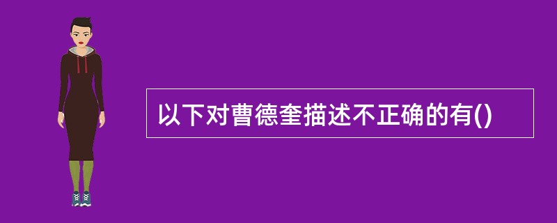 以下对曹德奎描述不正确的有()