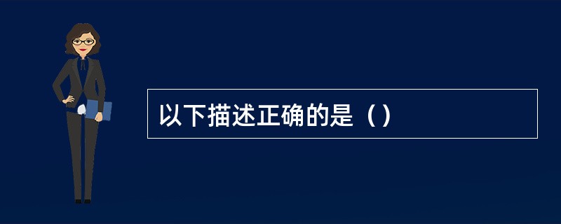 以下描述正确的是（）