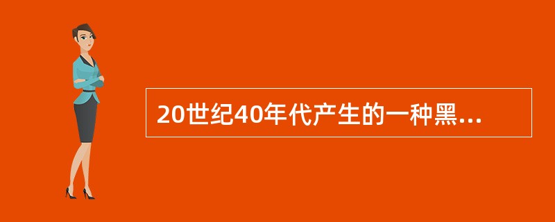 20世纪40年代产生的一种黑人流行音乐风格，是美国黑人的“布鲁斯”音乐发展而成的一个支流，也是“布鲁斯”城市化、白人化的结果。这句话是形容哪种音乐类型的（）