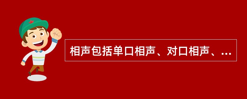 相声包括单口相声、对口相声、群口相声三种。