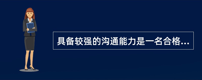 具备较强的沟通能力是一名合格演出经纪人的基础，其他能力不作为其从业必要要素质要求。