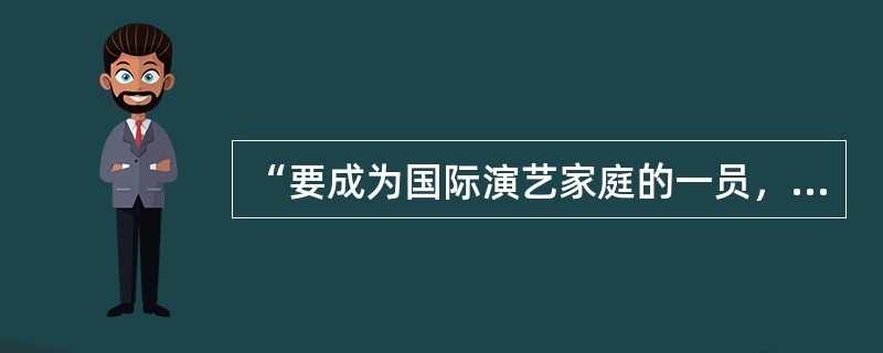 “要成为国际演艺家庭的一员，就要尊重对方的游戏规则”。这句话体现了演出经纪人的哪个专业素质要求（B）