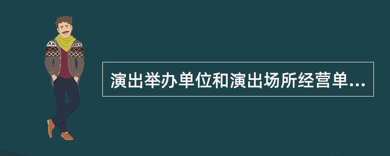 演出举办单位和演出场所经营单位发现营业性演出现场秩序混乱，应当立即广播通知演出停止，并向演出所在地县级以上文化主管部门报告。（）