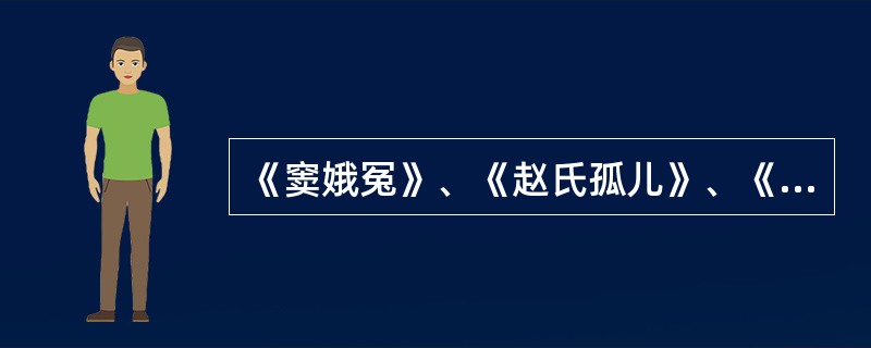 《窦娥冤》、《赵氏孤儿》、《浣纱记》、《汉宫秋》、《墙头马上》五部作品的作者分别是（）