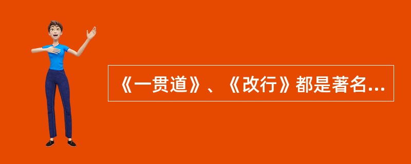 《一贯道》、《改行》都是著名相声大师侯宝林的经典相声作品。