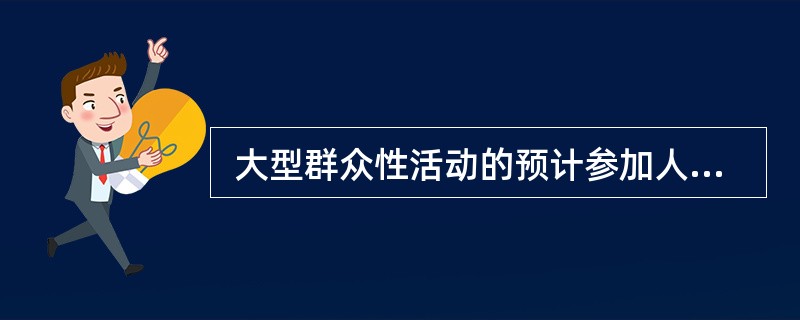  大型群众性活动的预计参加人数在1000人以上5000人以下的，由活动所在地（）公安机关实施安全许可。