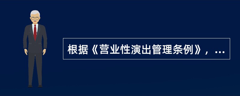 根据《营业性演出管理条例》，属于文化主管部门核验的文件是