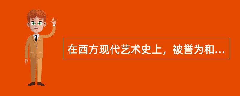 在西方现代艺术史上，被誉为和毕加索，斯特拉文斯基齐名的圣雄是（）