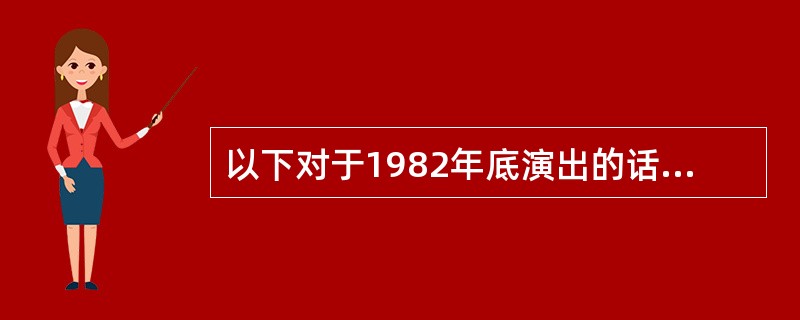 以下对于1982年底演出的话剧《母亲的歌》描述正确的是()