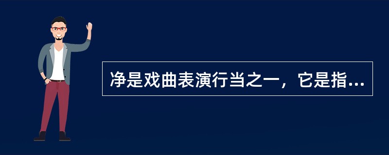 净是戏曲表演行当之一，它是指（）