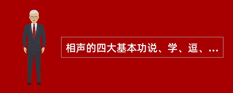 相声的四大基本功说、学、逗、唱，以下属于说的有（）