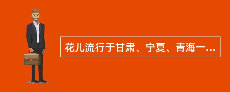 花儿流行于甘肃、宁夏、青海一带，它的气息宽广，句幅较长，常伴有颤音和装饰音。