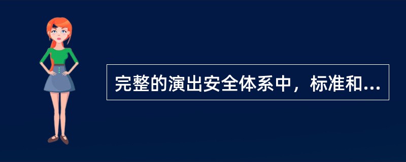 完整的演出安全体系中，标准和准入是事前的防患措施（）