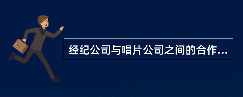 经纪公司与唱片公司之间的合作可以是专辑合作，也可是单曲合作。（）