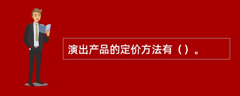 演出产品的定价方法有（）。