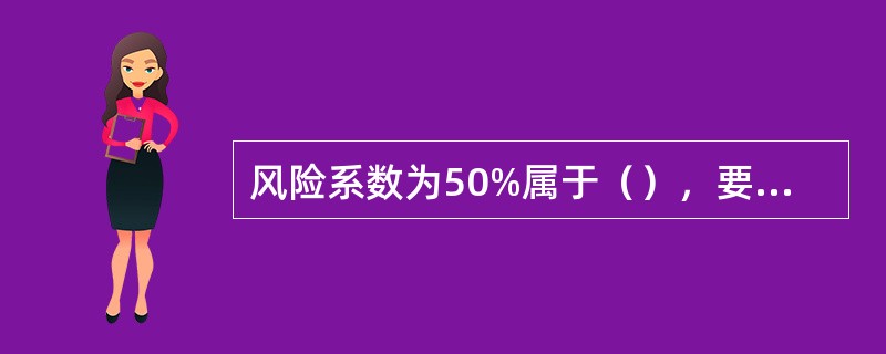 风险系数为50%属于（），要求市场预测更准确，运作过程更严谨。