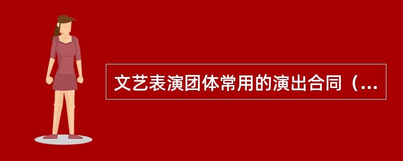 文艺表演团体常用的演出合同（）。