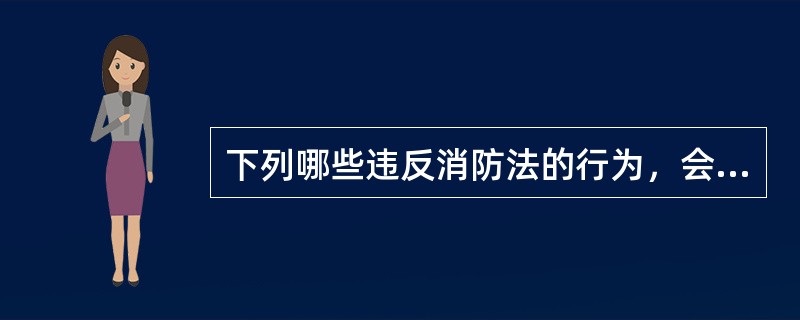 下列哪些违反消防法的行为，会被处以5000以上50000元以下的罚款（）