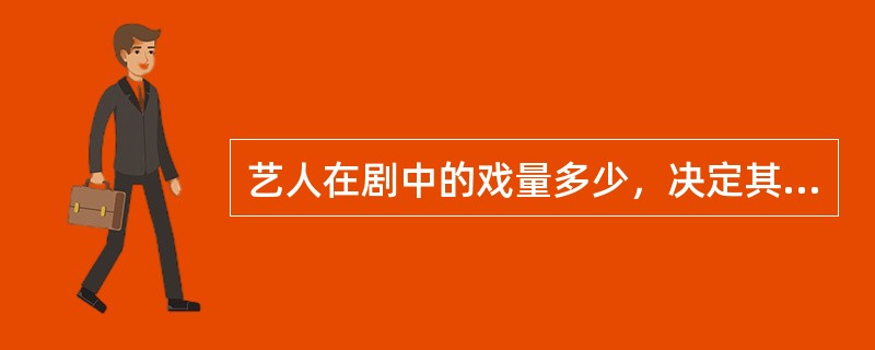 艺人在剧中的戏量多少，决定其在剧组工作的时间量。下列表述正确的是（）