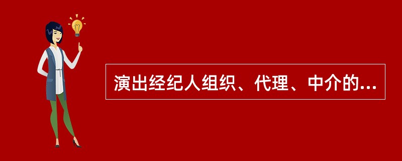 演出经纪人组织、代理、中介的营业性演出或募捐义演，如果在非营业性演出场所进行演出，必须按《营业性演出管理条例》的有关规定履行报批手续。